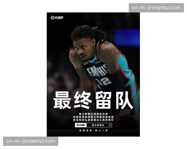 灰熊八连败后状态回升，莫兰特缺阵影响进攻创造力